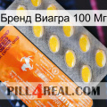 Бренд Виагра 100 Мг new05